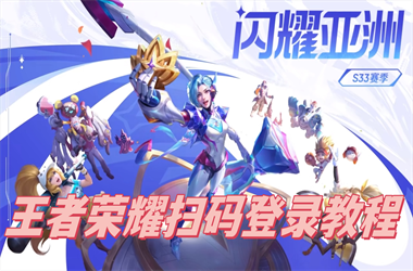 天天彩澳门天天彩正版-2025新澳历史记录查询入口扫码登录教程